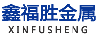广州市鑫福胜金属制品有限公司
